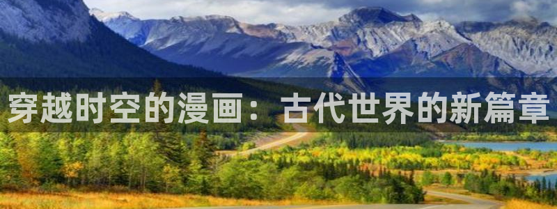香蕉漫画-免费漫画：穿越时空的漫画：古代世界的新篇章