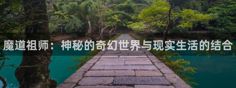 香蕉文化漫画免费在线观看：魔道祖师：神秘的奇幻世界与现实生活的结合