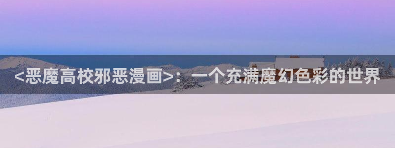 小香蕉漫画：<恶魔高校邪恶漫画>：一个充满魔幻色彩的世界