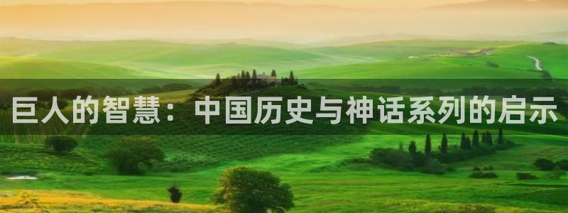 香蕉漫画免费读漫画网下拉式小说：巨人的智慧：中国历史与神话系列的启示