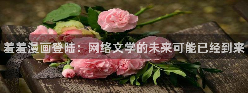 香蕉色漫：羞羞漫画登陆：网络文学的未来可能已经到来