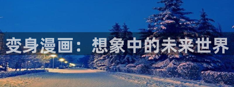 香蕉漫画在线阅读漫画：变身漫画：想象中的未来世界