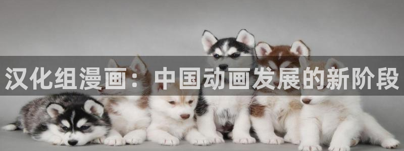 香蕉文化漫画怎么进：汉化组漫画：中国动画发展的新阶段