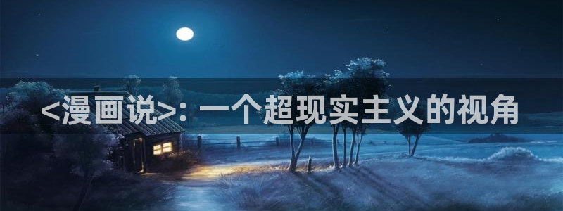 www.香蕉漫画.com：<漫画说>: 一个超现实主义的视角