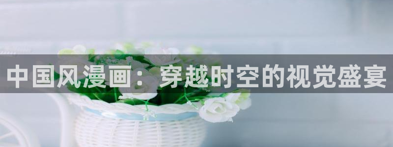 香蕉漫画书免费阅读：中国风漫画：穿越时空的视觉盛宴