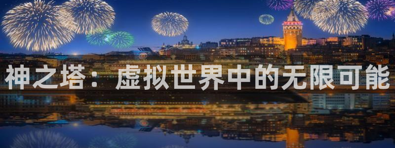 香蕉文化香蕉漫画：神之塔：虚拟世界中的无限可能