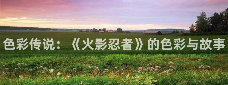 香蕉漫画免费漫画在线阅读：色彩传说：《火影忍者》的色彩与故事