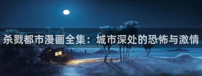 香蕉文化漫画书在线阅读平台下拉式：杀戮都市漫画全集：城市深处的恐怖与激情