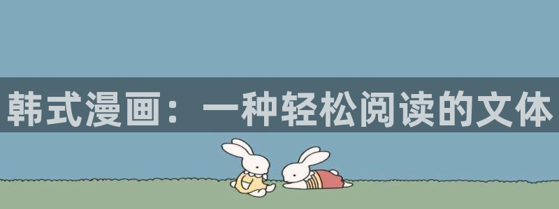 香蕉文化漫画大全：韩式漫画：一种轻松阅读的文体