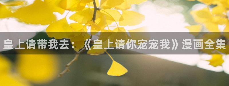 香蕉漫画免费阅读在线：皇上请带我去：《皇上请你宠宠我》漫画全集