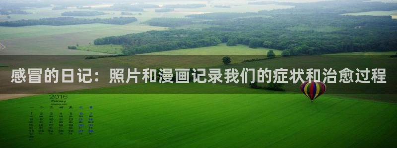 香蕉文化免费读漫画的：感冒的日记：照片和漫画记录我们的症状和治愈过程