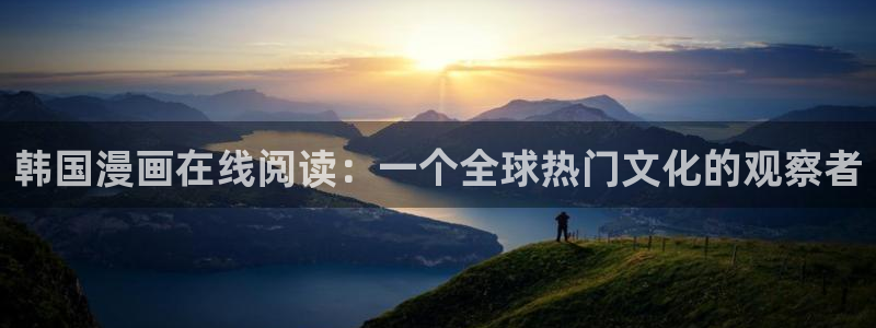 香蕉文化漫画书阅读：韩国漫画在线阅读：一个全球热门文化的观察者