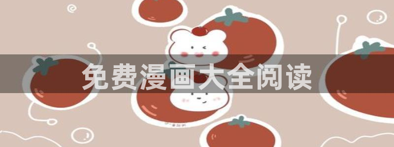 香蕉漫画入口免费：免费漫画大全阅读