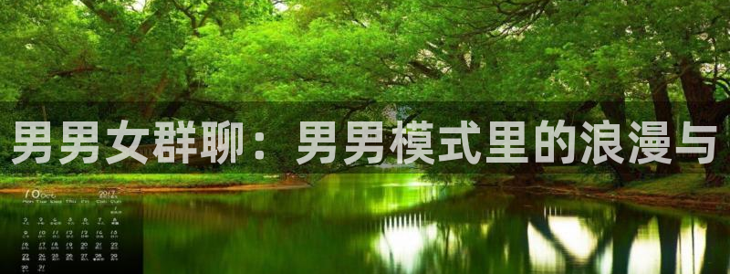 香蕉漫画免费观看入口：男男女群聊：男男模式里的浪漫与
