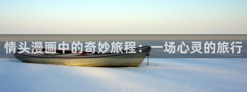 香蕉丑闻漫画免费：情头漫画中的奇妙旅程：一场心灵的旅行