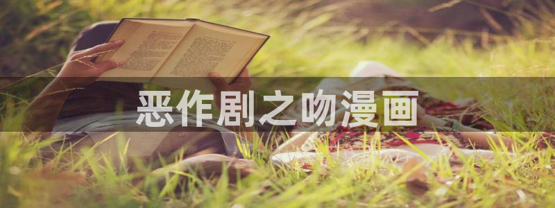 香蕉漫画网站在线入口_香蕉漫画无遮：恶作剧之吻漫画