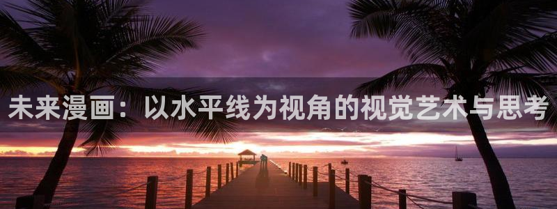 香蕉文化漫画污：未来漫画：以水平线为视角的视觉艺术与思考