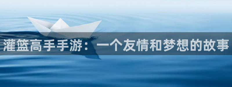 www.香蕉漫画：灌篮高手手游：一个友情和梦想的故事