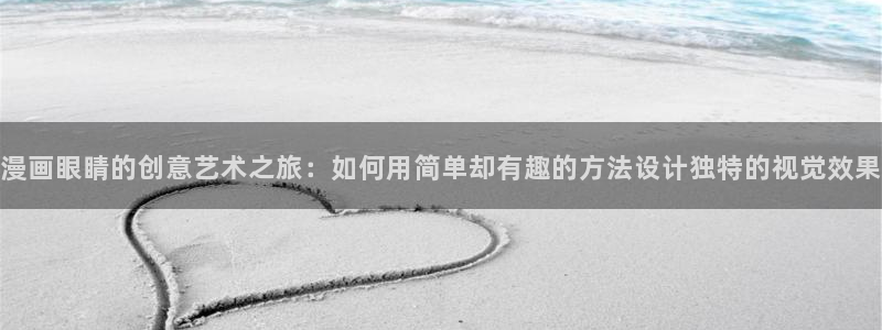香蕉小说免费读漫画网下拉式：漫画眼睛的创意艺术之旅：如何用简单却有趣的方法设计独特的视觉效果