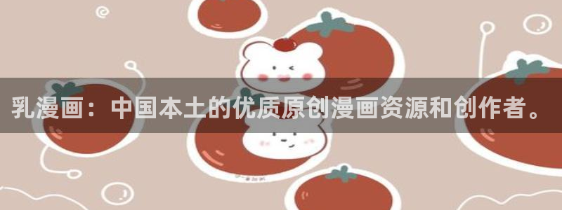 香蕉色漫：乳漫画：中国本土的优质原创漫画资源和创作者。