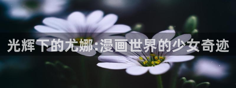 香蕉漫画免费观看下拉式：光辉下的尤娜:漫画世界的少女奇迹