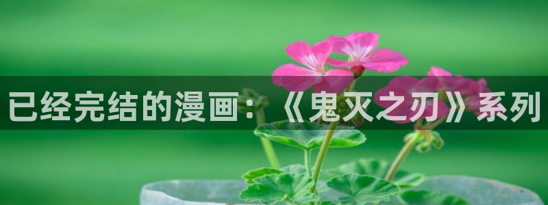 香蕉漫画app下载免费版：已经完结的漫画：《鬼灭之刃》系列