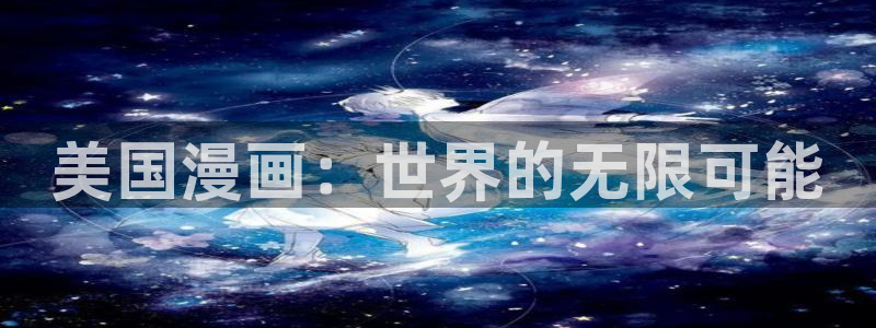 香蕉色漫：美国漫画：世界的无限可能