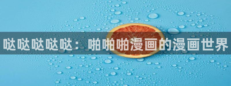 香蕉文化漫画大全：哒哒哒哒哒：啪啪啪漫画的漫画世界