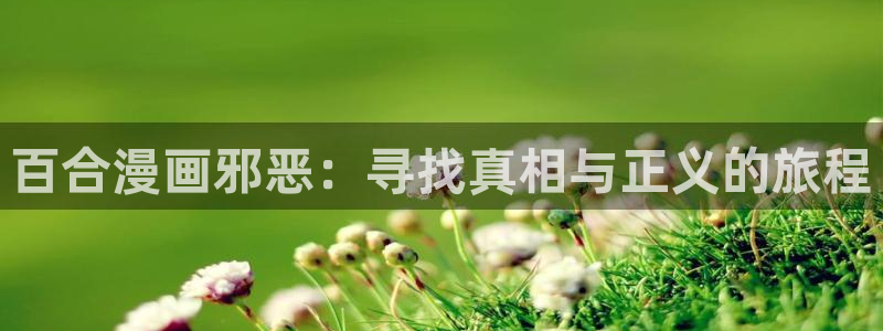 香蕉漫画书下拉式阅读方法：百合漫画邪恶：寻找真相与正义的旅程